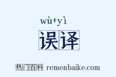 误译是什么意思的图片